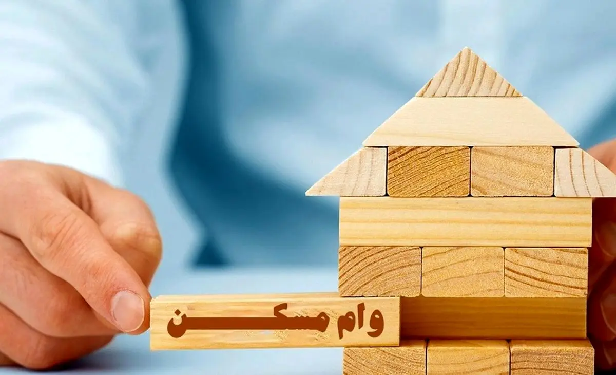 مبالغ و شرایط وام مسکن خانواده دارای فرزند و بدون فرزند ۱۴۰۵